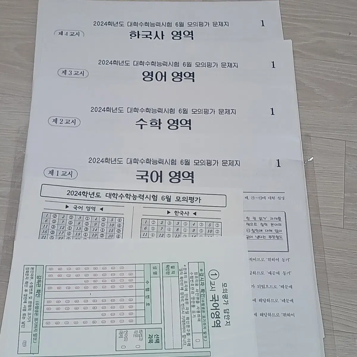 2024 6월 평가원 모의고사 시험지 형태 국어, 수학, 영어, 한국사