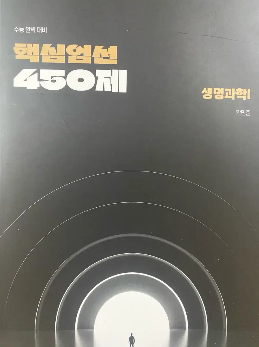 생명과학1 황민준T 핵심엄선 450제