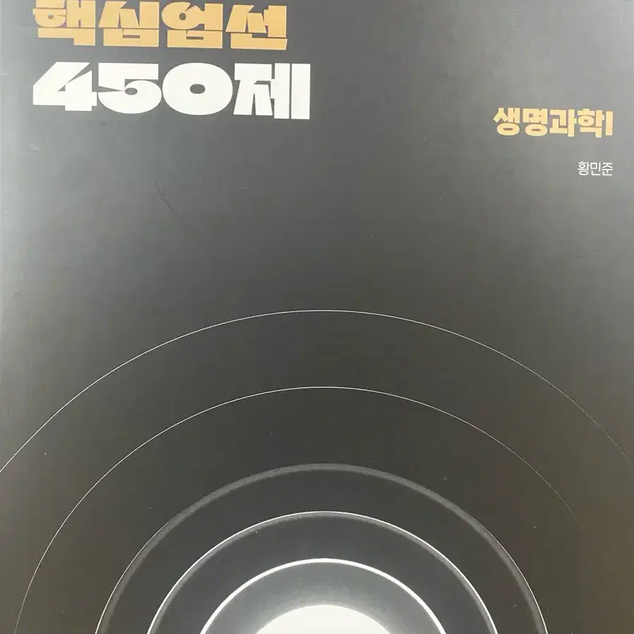 생명과학1 황민준T 핵심엄선 450제