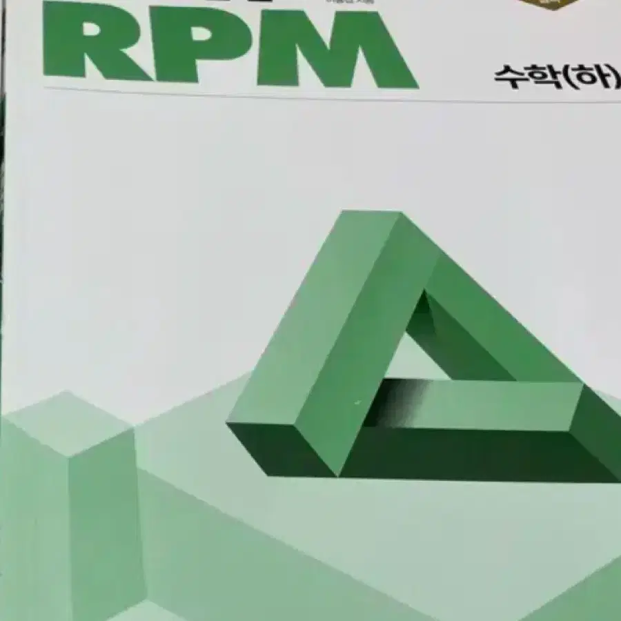 개념원리 RPM 수학(하)