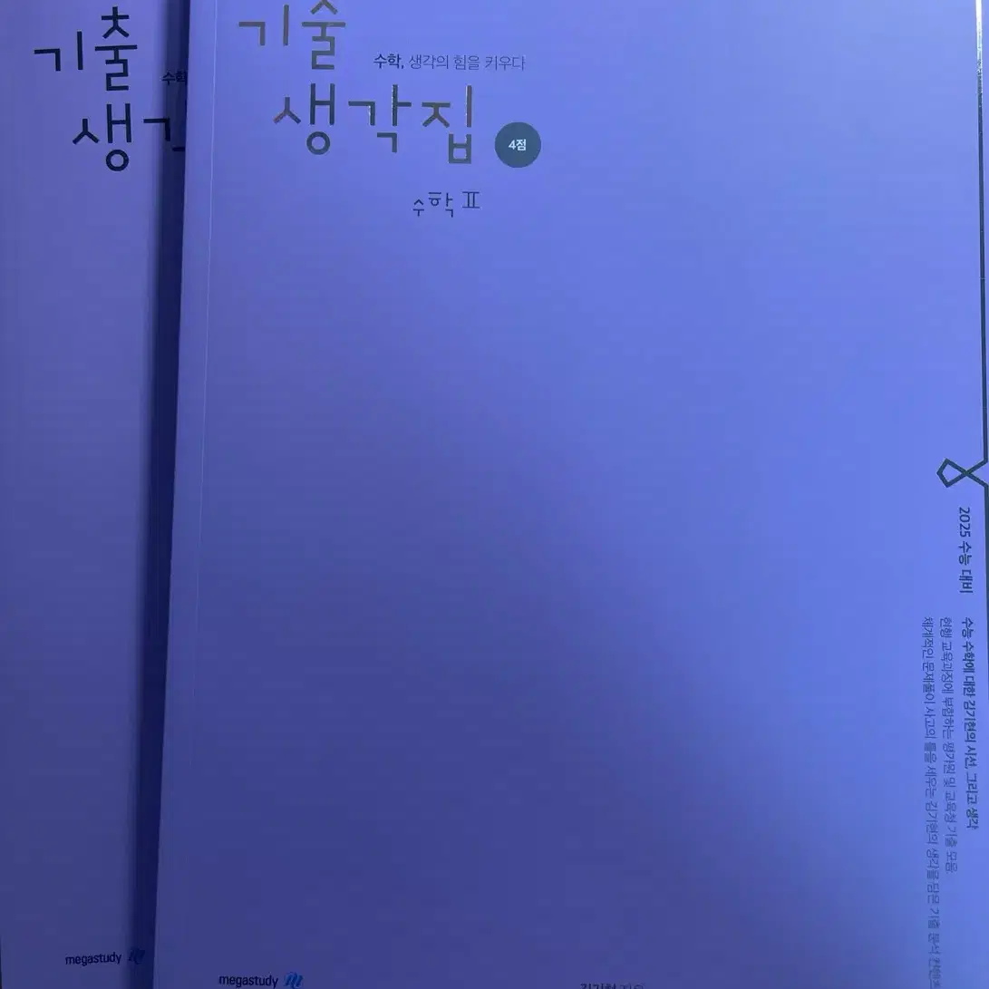 새책) 김기현T 2025 기생집 수1, 수2, 확통 판매합니다!