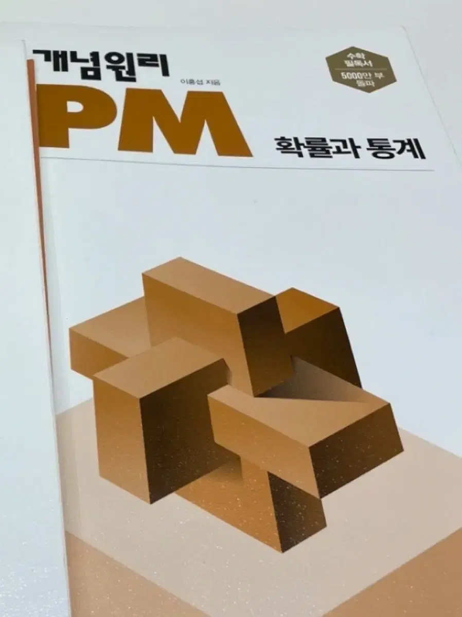 개념원리 RPM 확률과 통계.확통