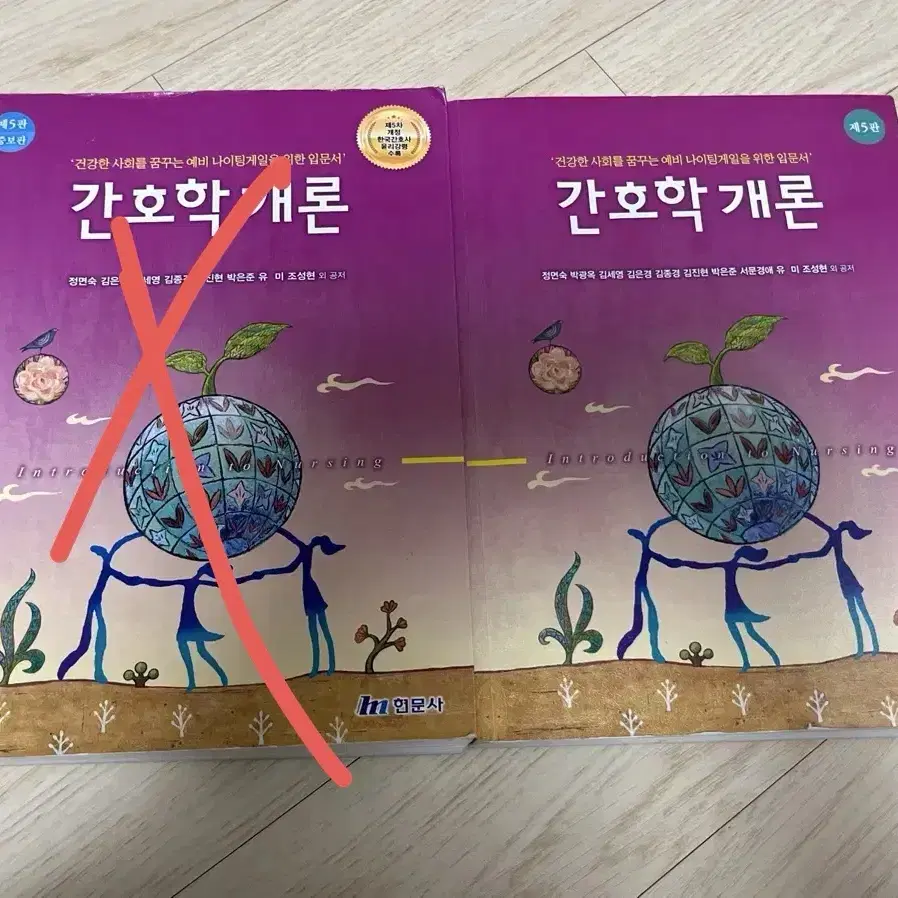 간호학개론 (5판,5판 증보판)