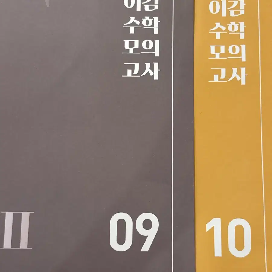 이감수학 파이널2 9 10