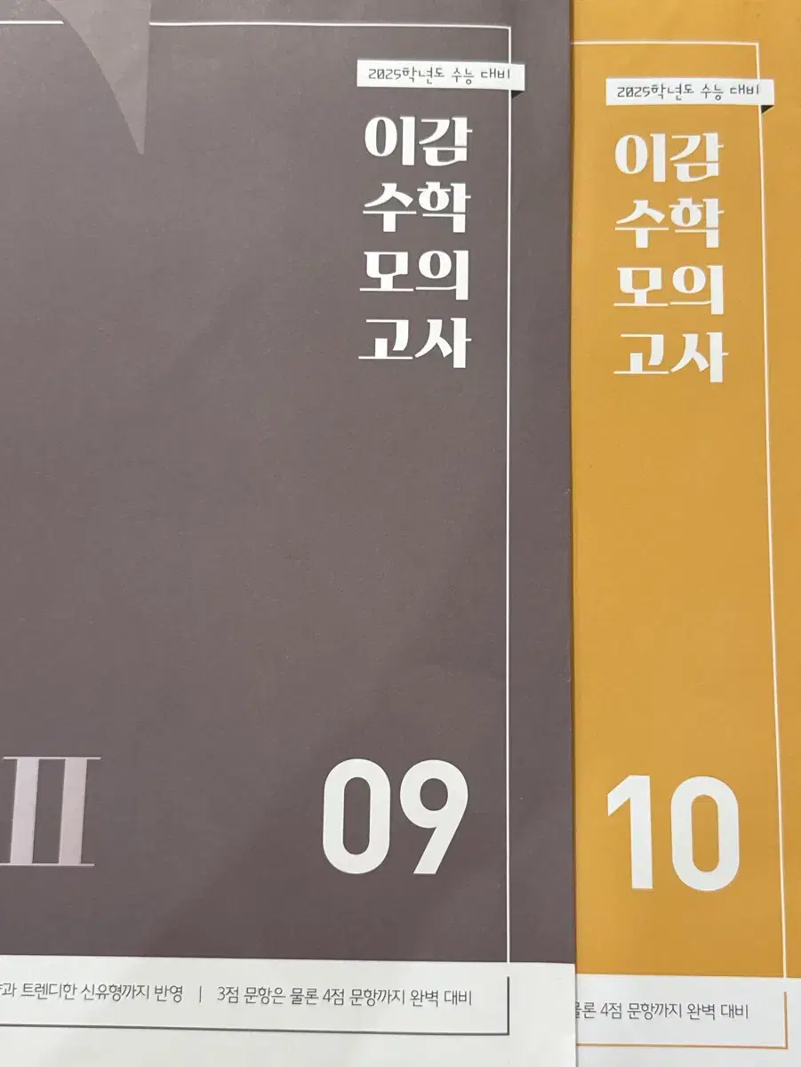 이감수학 파이널2 9 10