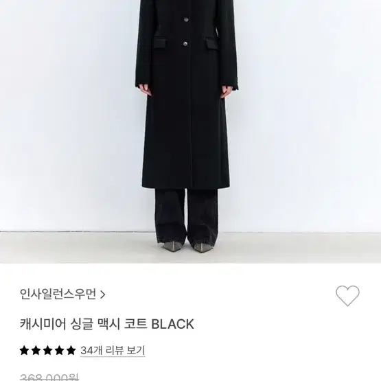 인사일런스우먼 캐시미어 싱글 맥시 코트 BLACK