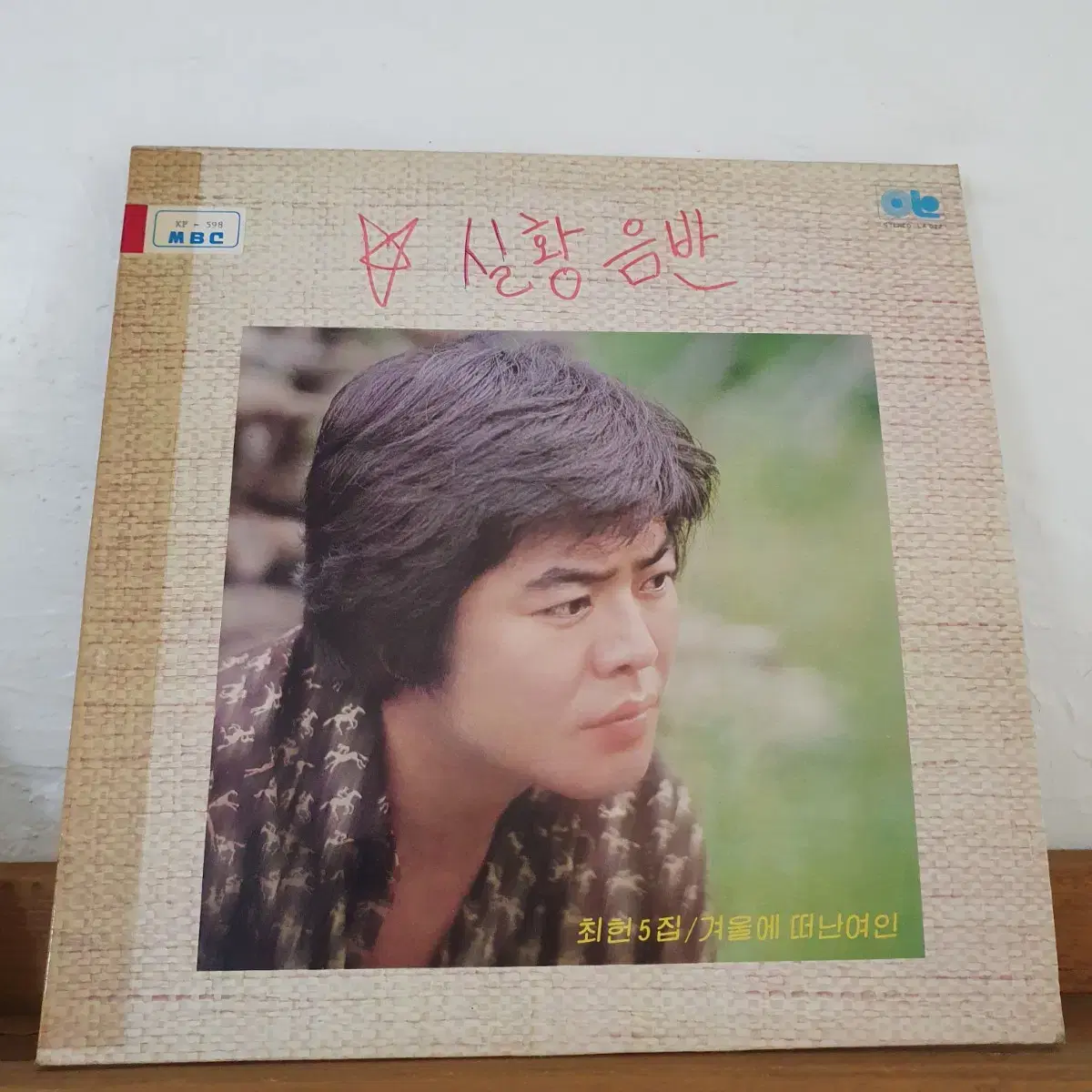 최헌5집 LP 1979   SIDE2면  단성사 리사이틀 실황녹음