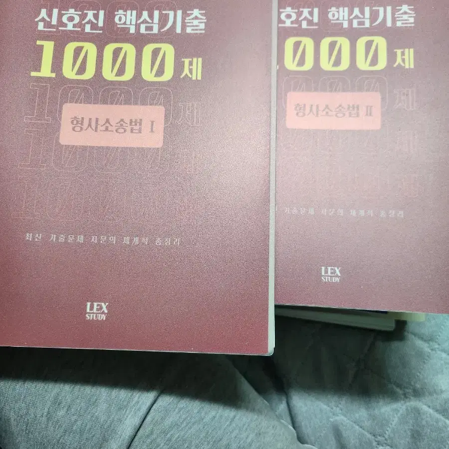 2024 신호진 형사소송법 핵심1000제 1, 2