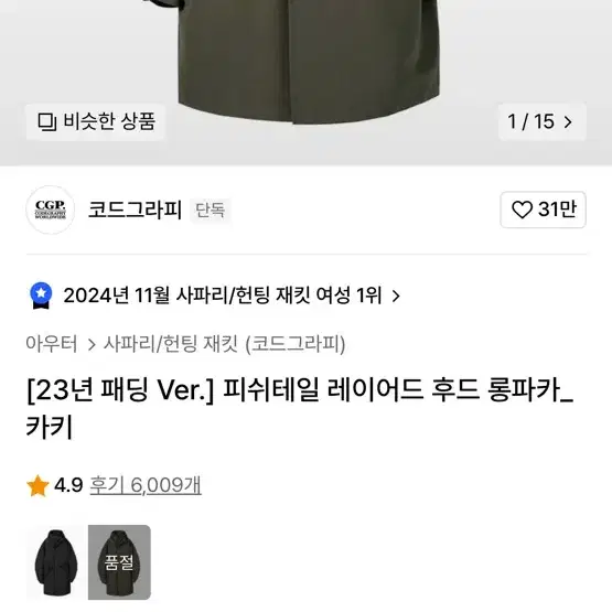 코드그라피 피쉬테일 카키색 판매합니다