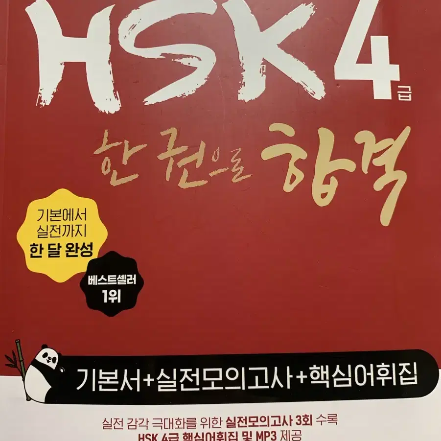 (최신개정판)해커스 HSK 4급 한 권으로 합격 새 책 팝니다