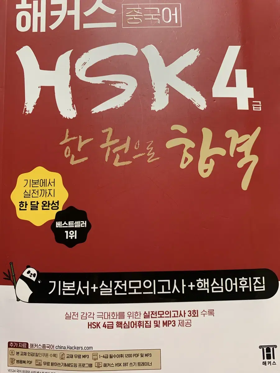 (최신개정판)해커스 HSK 4급 한 권으로 합격 새 책 팝니다