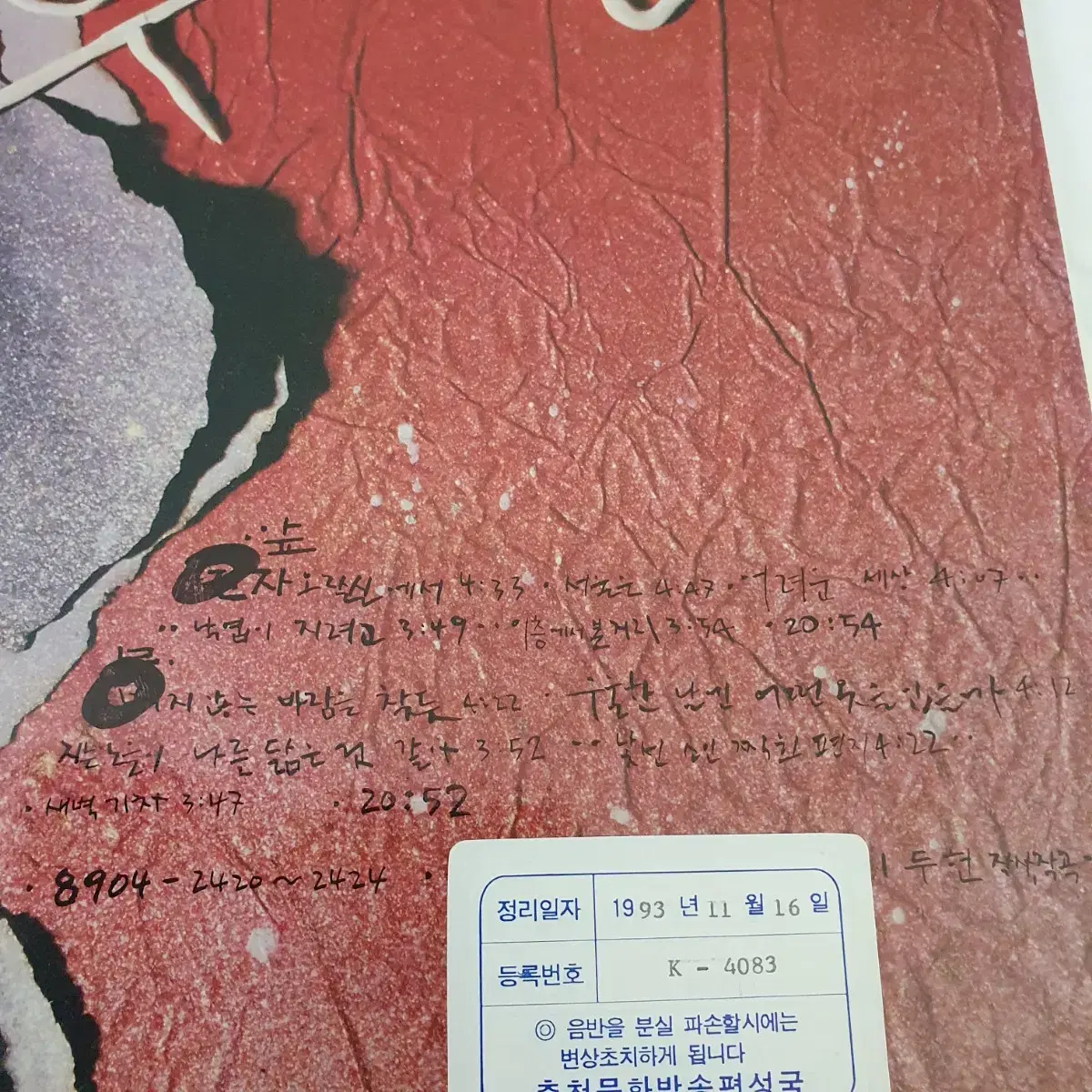 다섯손가락4집 LP  1989