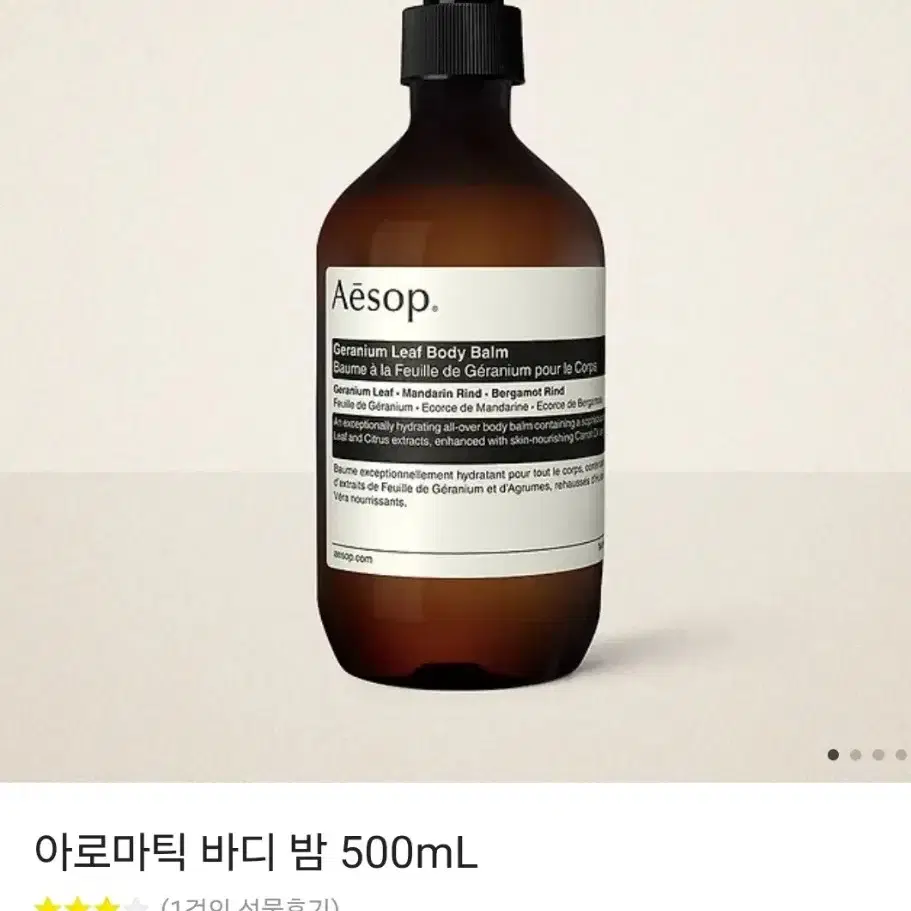 이솝 바디 밤  새 상품 판매(라인드 컨센트레이트 500mL)