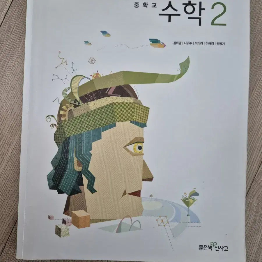 중고 중학 수학2 자습서와 교과서