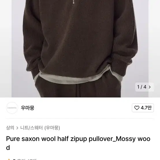 (급처)우마뭉 울 하프집업 Mossy wood L사이즈