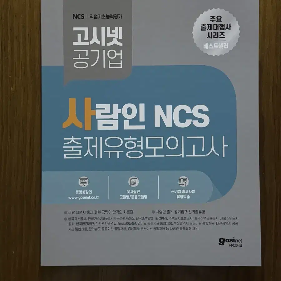 고시넷 사람인 ncs 모의고사 새책