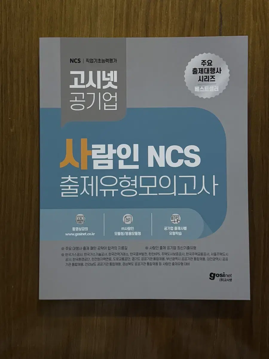 고시넷 사람인 ncs 모의고사 새책