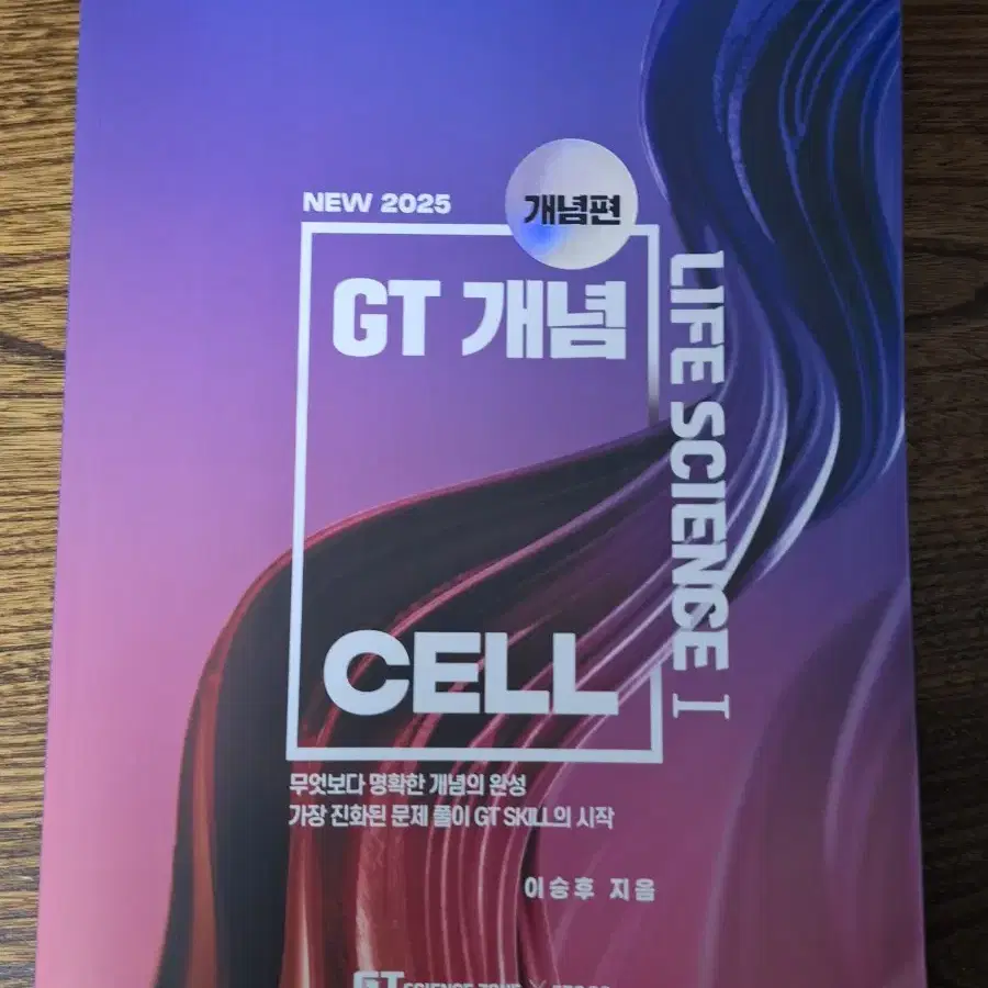 2025 이승후 GT 개념 CELL 개념편 이투스 생명과학1 일타 과탐