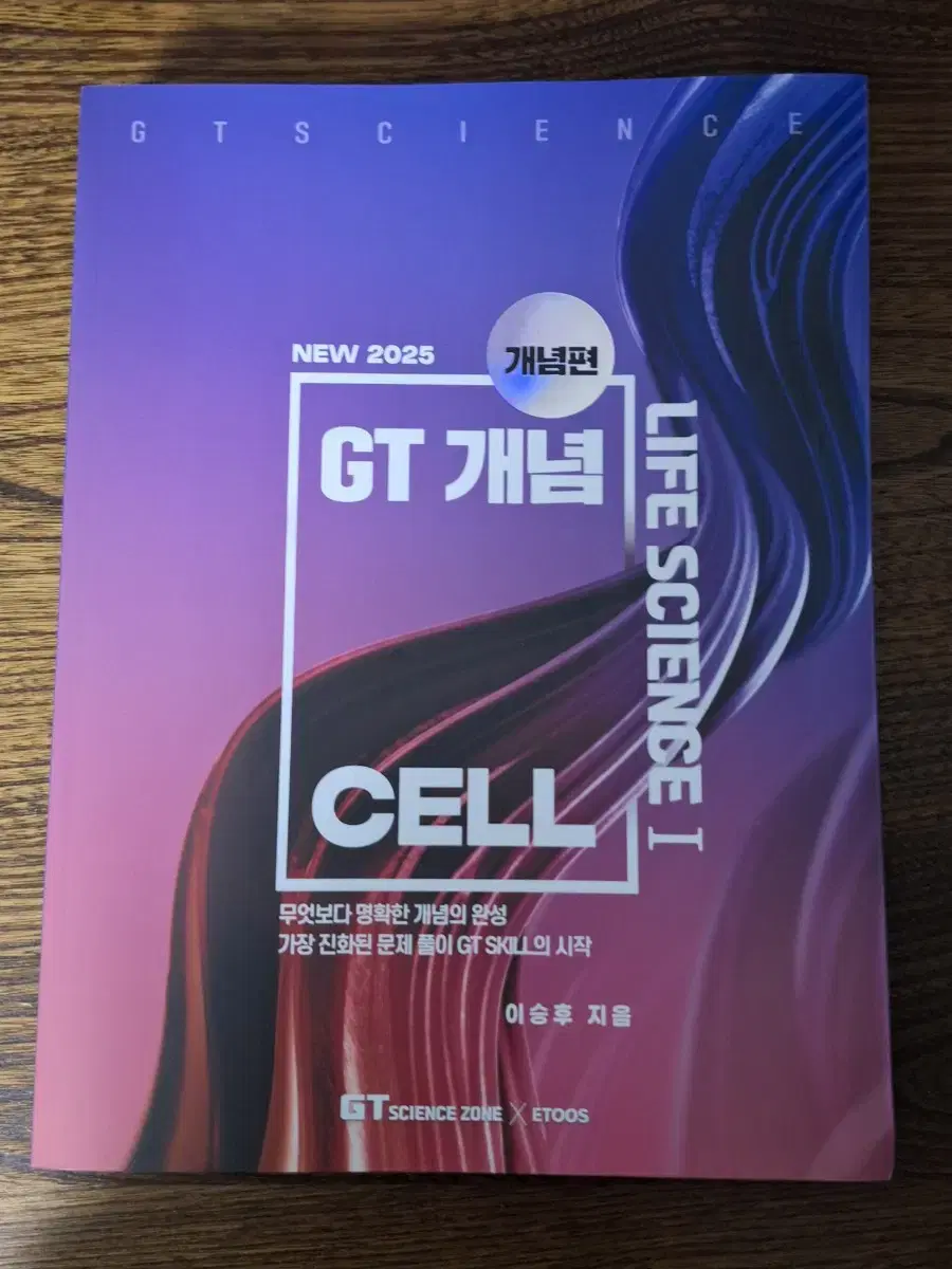 2025 이승후 GT 개념 CELL 개념편 이투스 생명과학1 일타 과탐