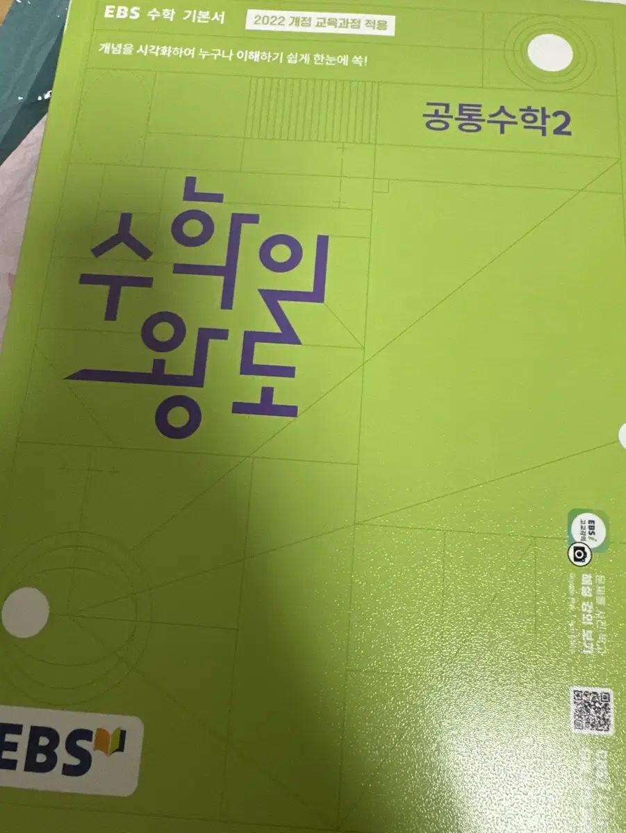 수학의 왕도 공통수학2