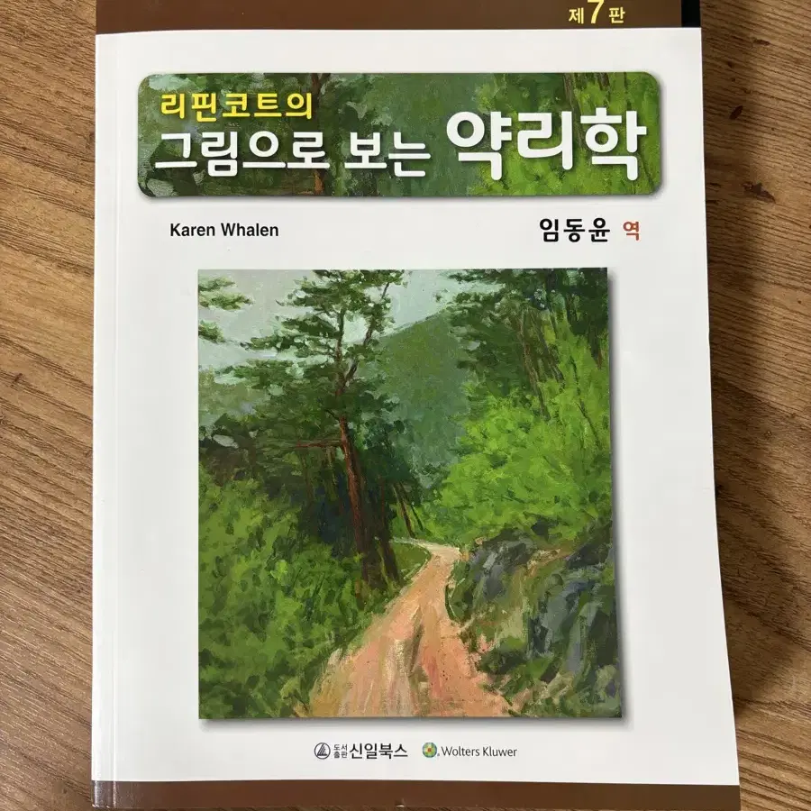 리핀코트의 그림으로 보는 약리학 제7판 새책!