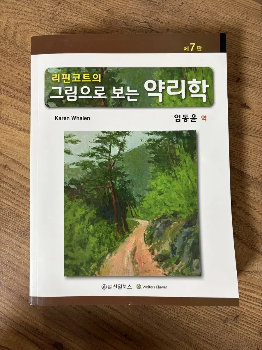 리핀코트의 그림으로 보는 약리학 제7판 새책!