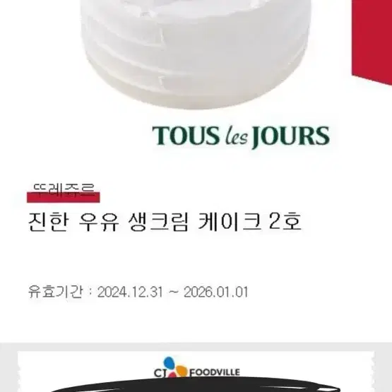 뚜레쥬르 우유 생크림 케이크 2호 상품권(36000 > 29000)