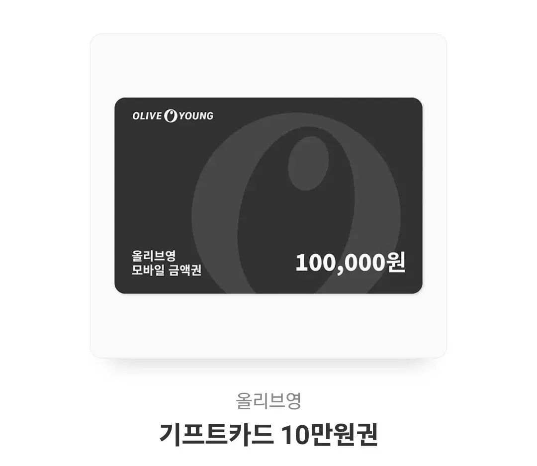 올리브영 기프티콘 10만원권 판매합니다!