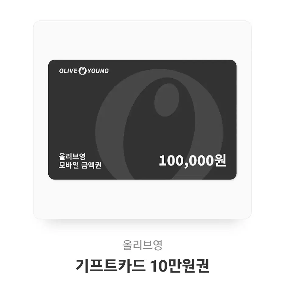 올리브영 기프티콘 10만원권 판매합니다!