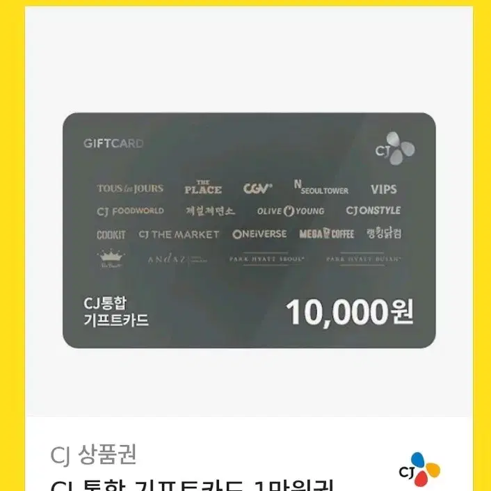 cj 기프트카드 만원권 급처