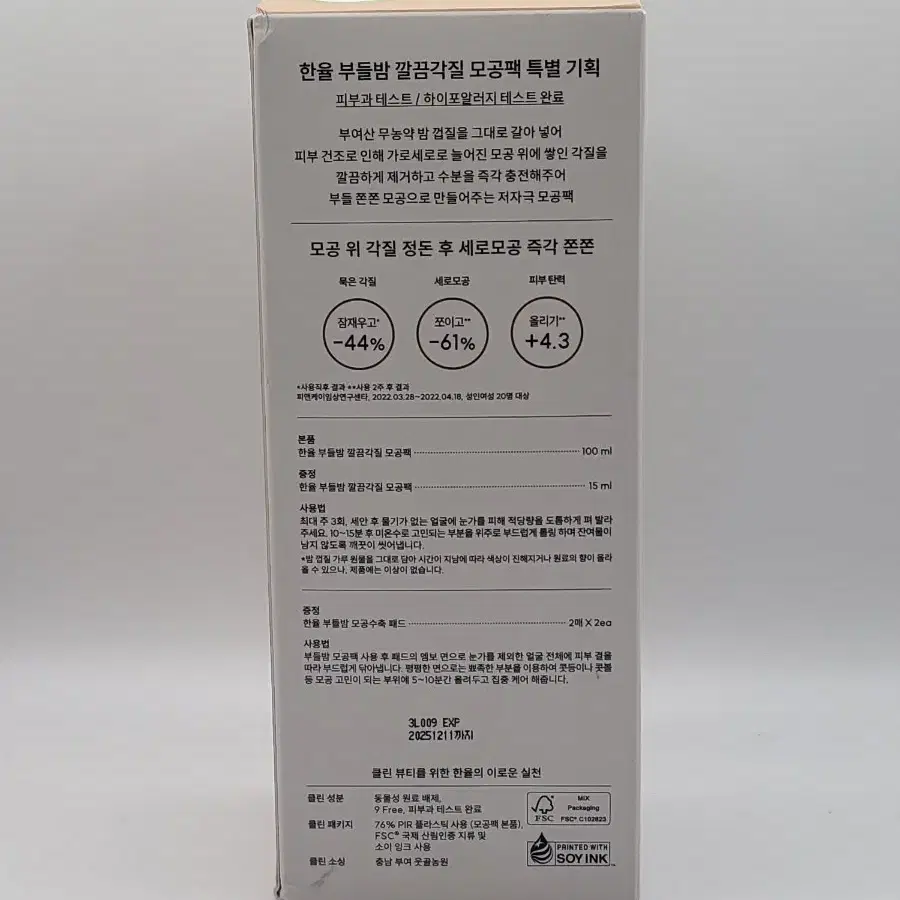 한율 부들밤 깔끔 각질 모공팩 100ml + 증정