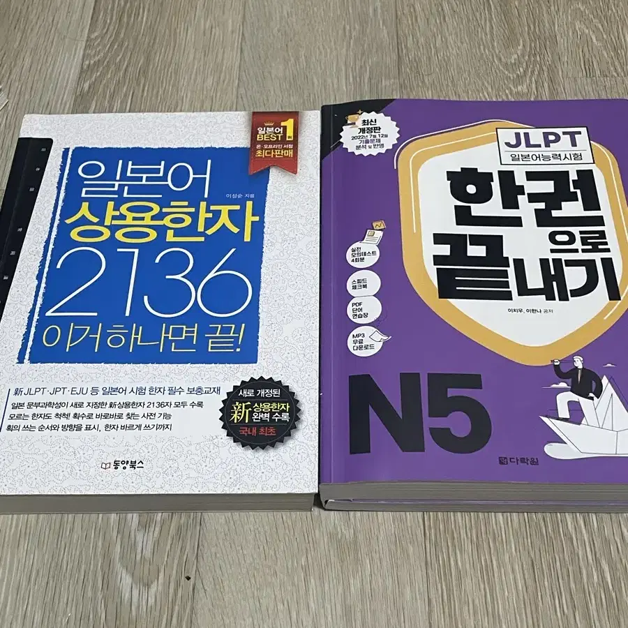 한권으로 끝내기 n5, 상용한자 2136