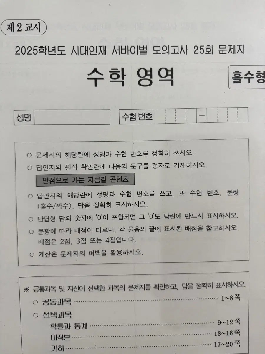 시대인재 서바이벌 수학