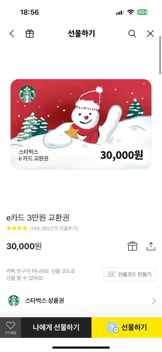 스타벅스 기프티콘 팔아요 3만원