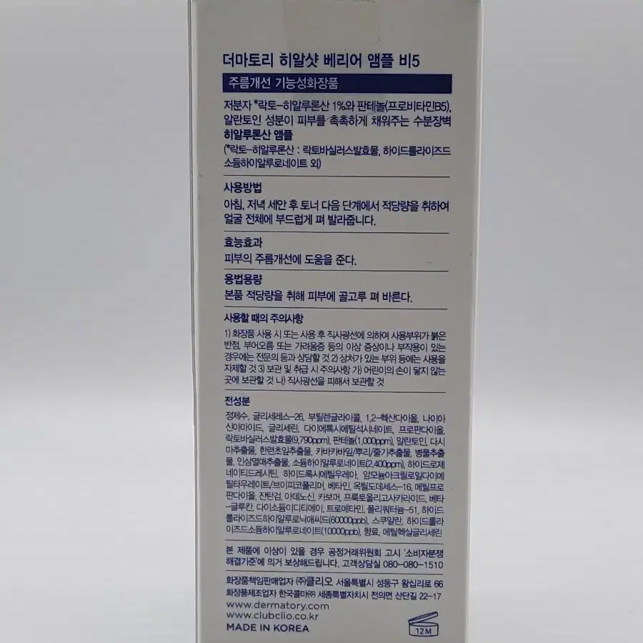 더마토리 히알샷 베리어 앰플 B5 50ml