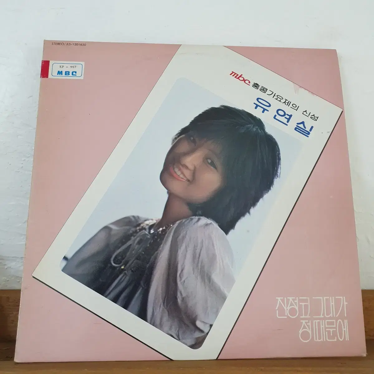 유연실  LP  1981      귀한음반   프로모션홍보용 비매음반