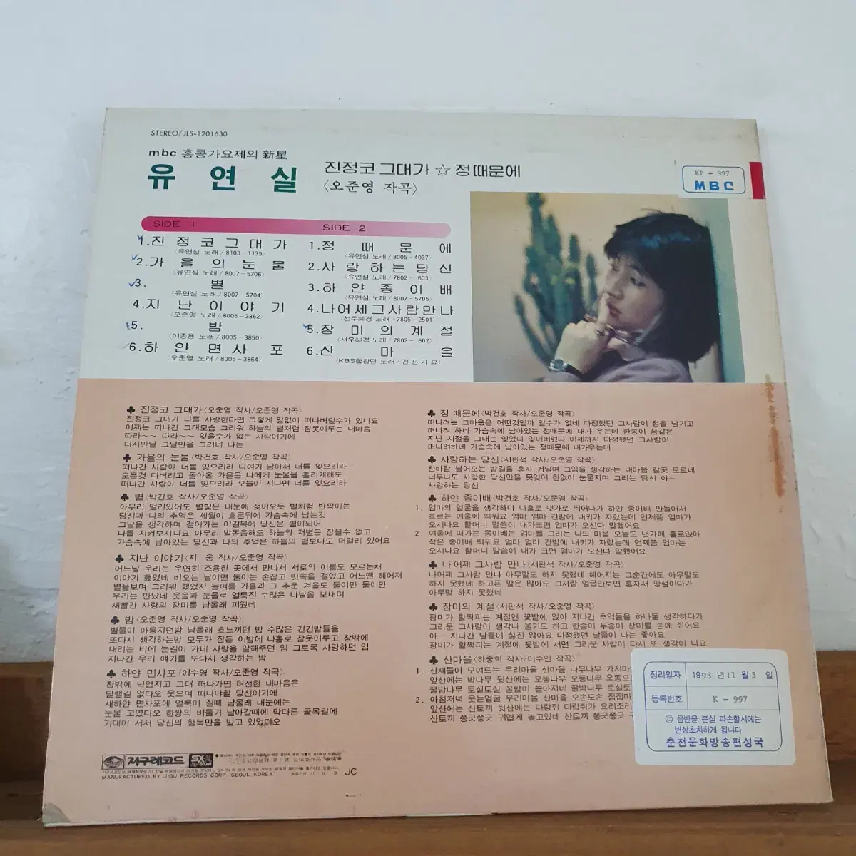 유연실  LP  1981      귀한음반   프로모션홍보용 비매음반