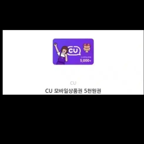 CU 모바일상품권 5천원권 여러장 팝니다