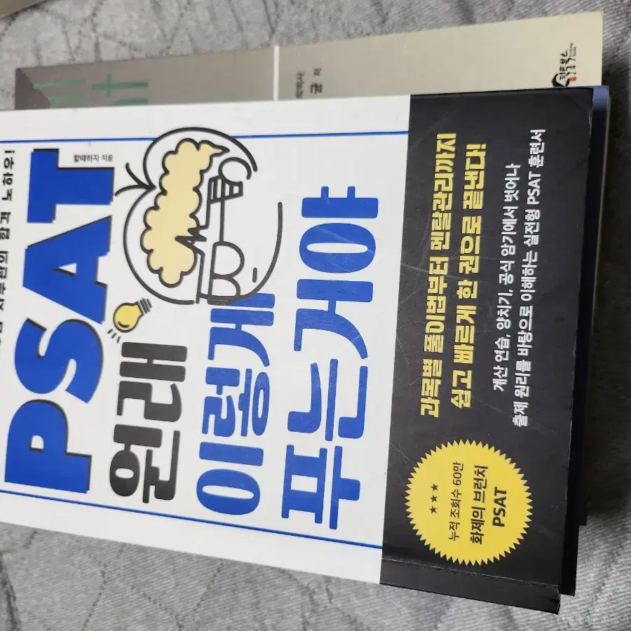 psat 원래 이렇게 푸는거야