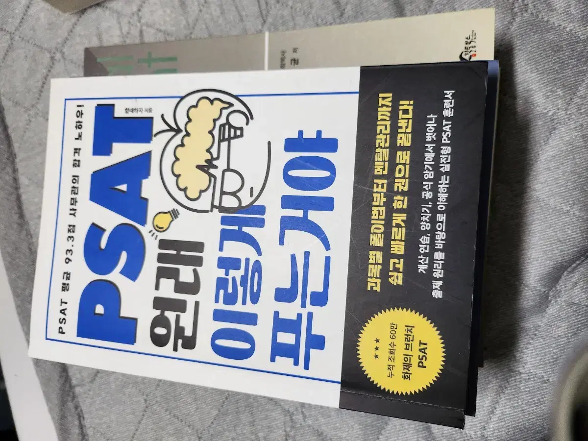 psat 원래 이렇게 푸는거야