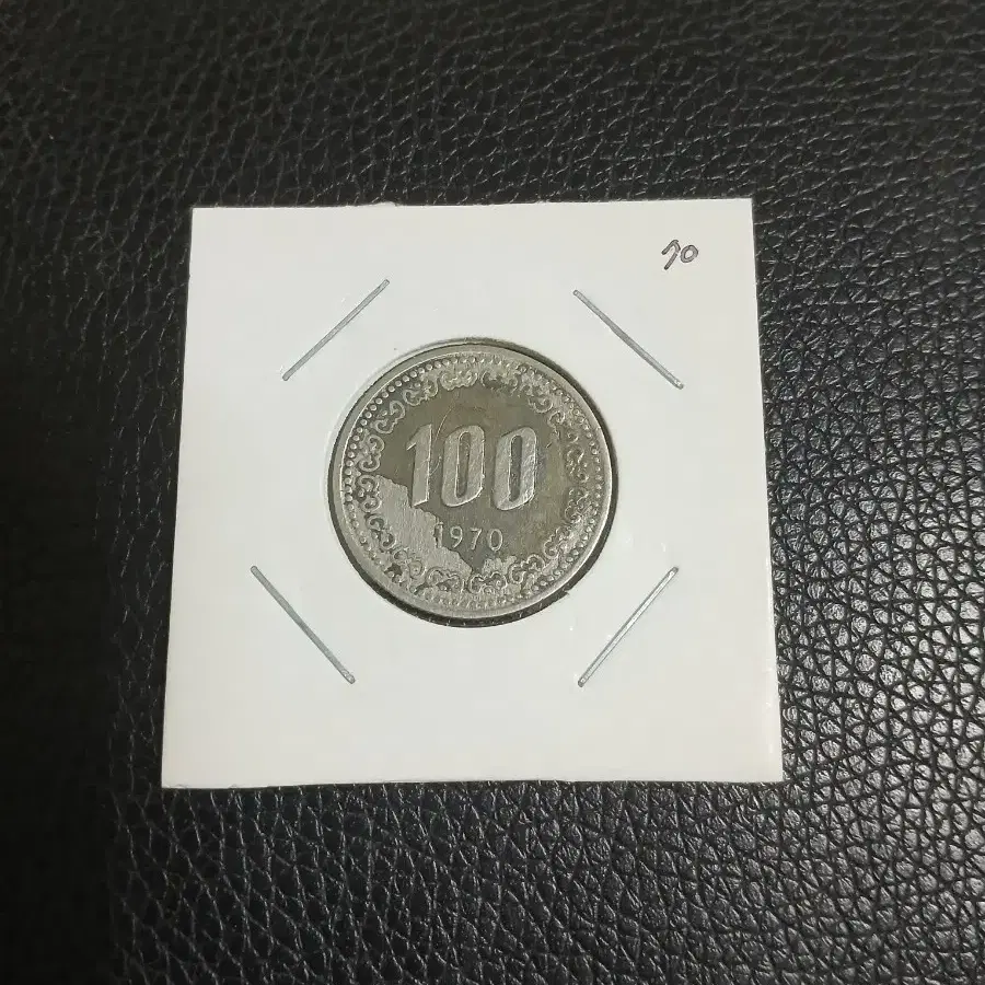 1970년 100원 한점