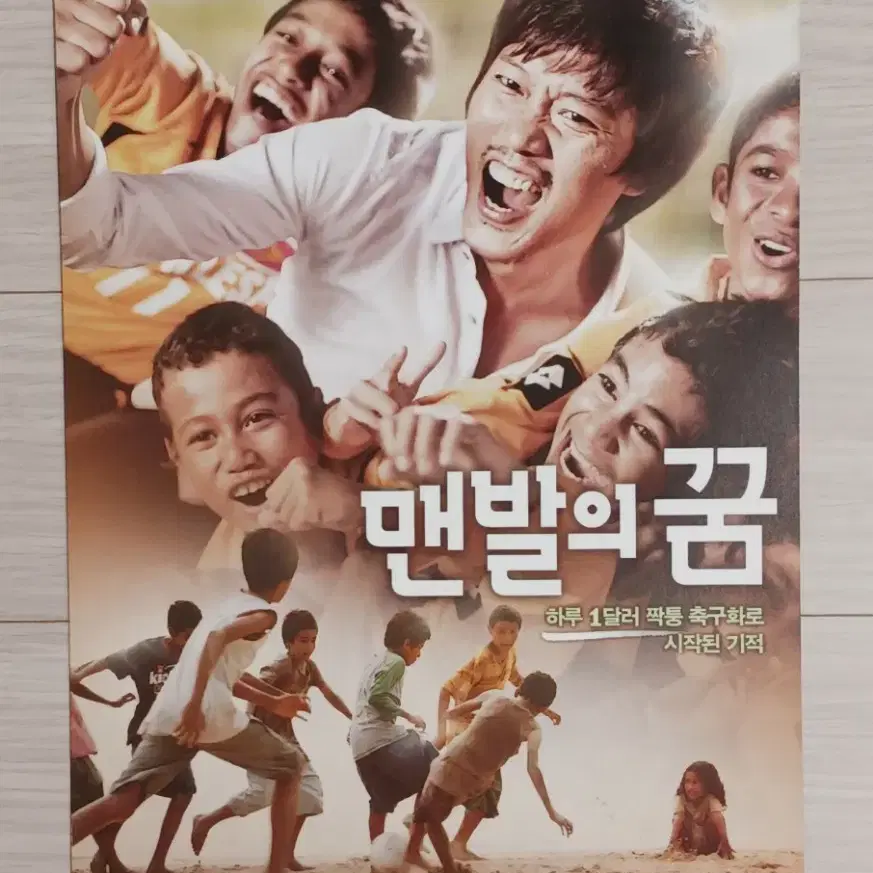 박희순 고창석 맨발의꿈(2010년)전단지