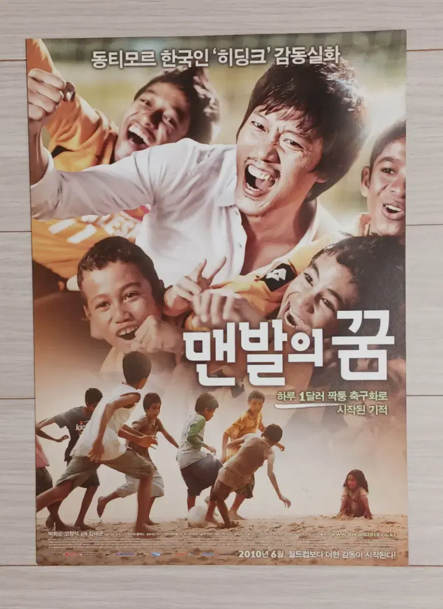 박희순 고창석 맨발의꿈(2010년)전단지