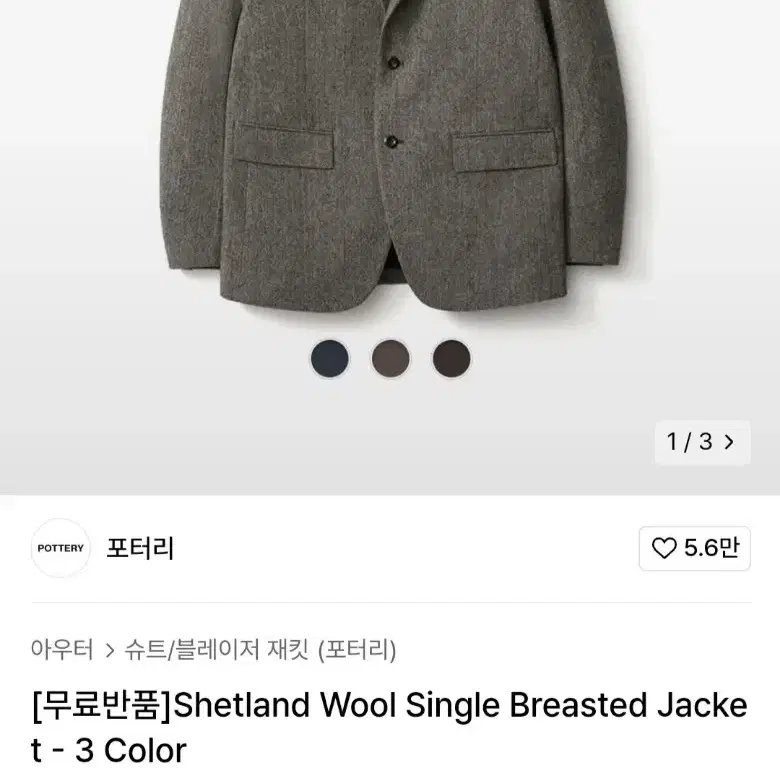 포터리 Shetland Wool Single Breasted Jacket