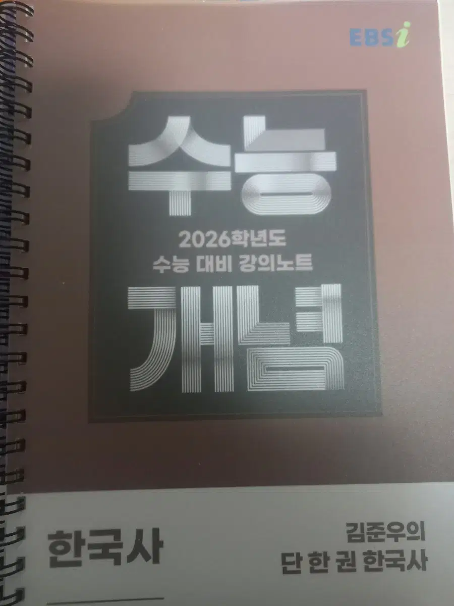 2026학년도 ebs 수능개념 김준우의 한국사 판매 (분철)