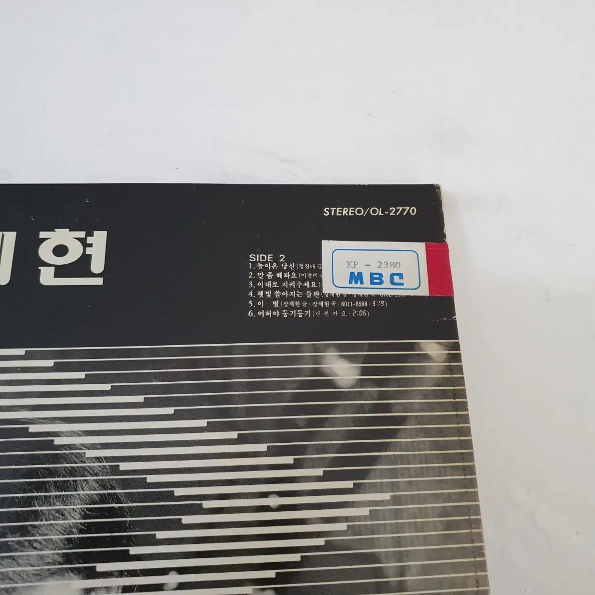 장계현 LP  1987   나의20년 잊게해주오  햇빛쏟아지는들판