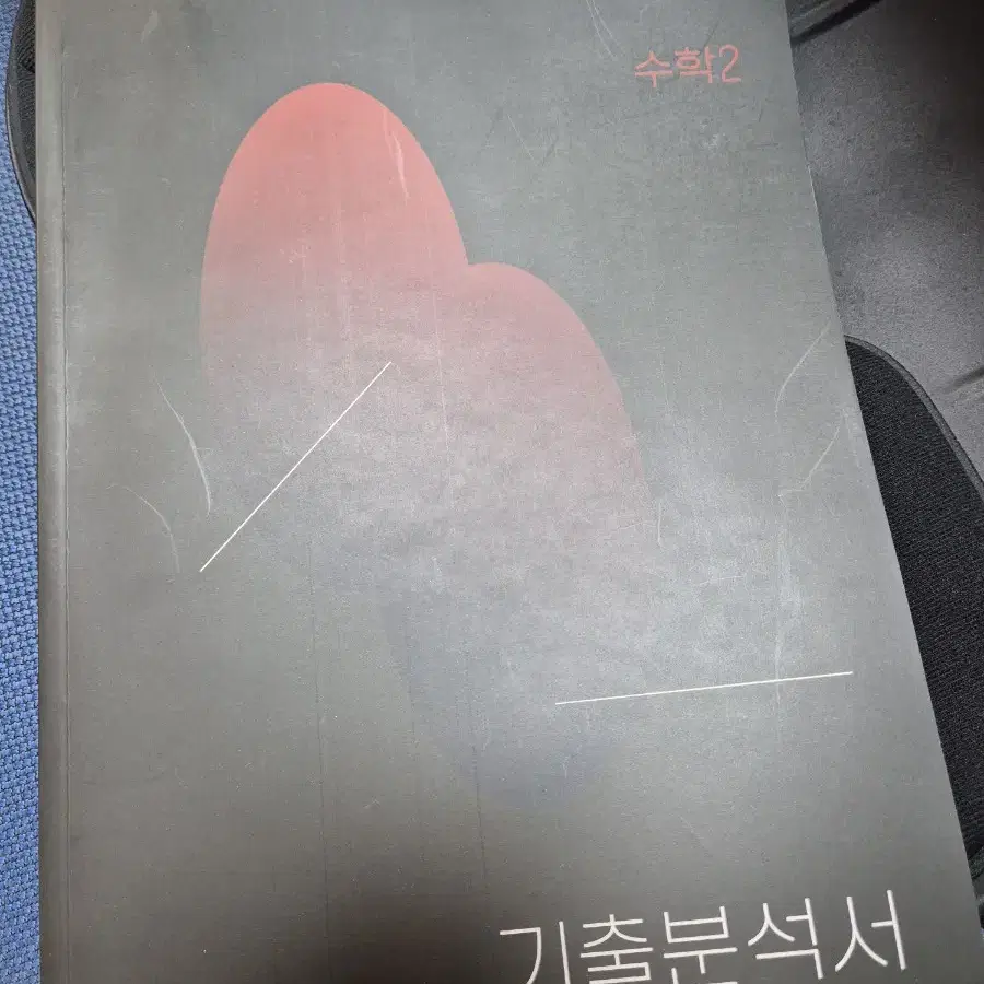 시대인재 재종 수학2 안가람 기출분석서