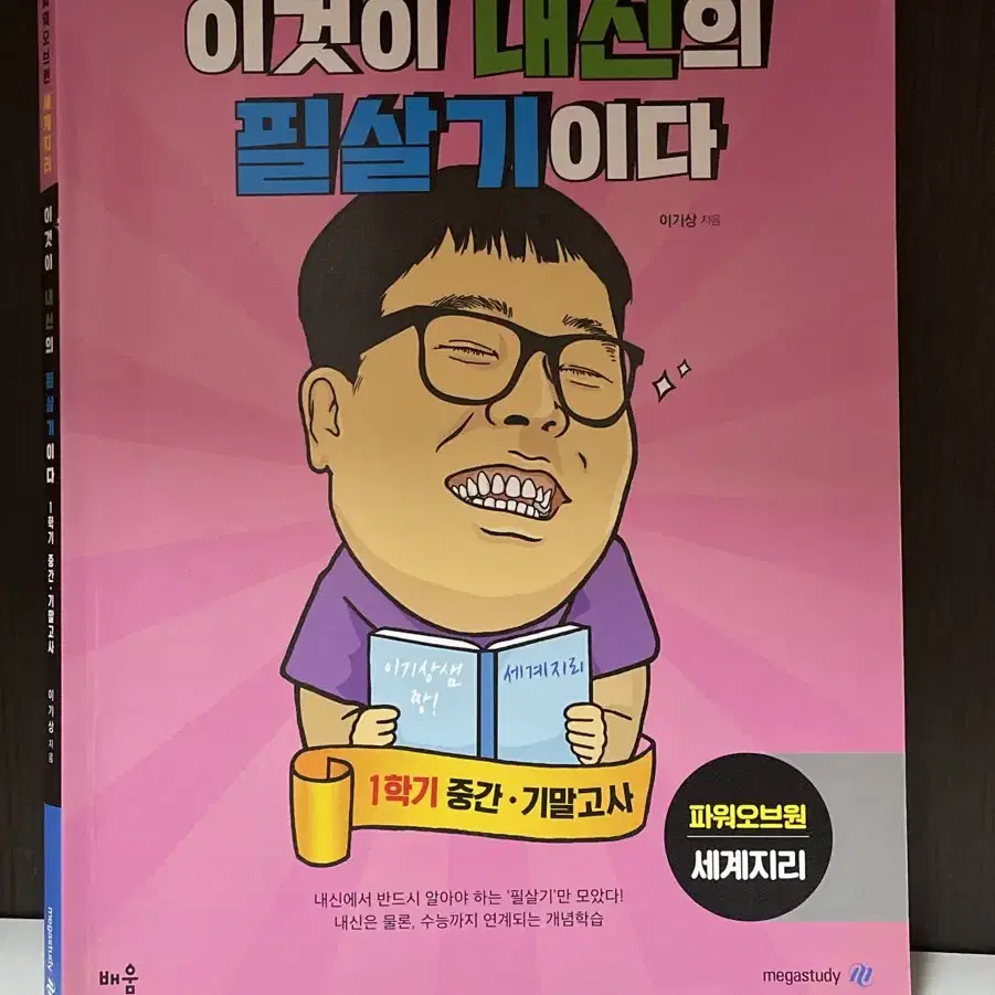 급처)메가스터디 이기상 세계지리 이것이 내신의 필살기이다 싸게 팔아요