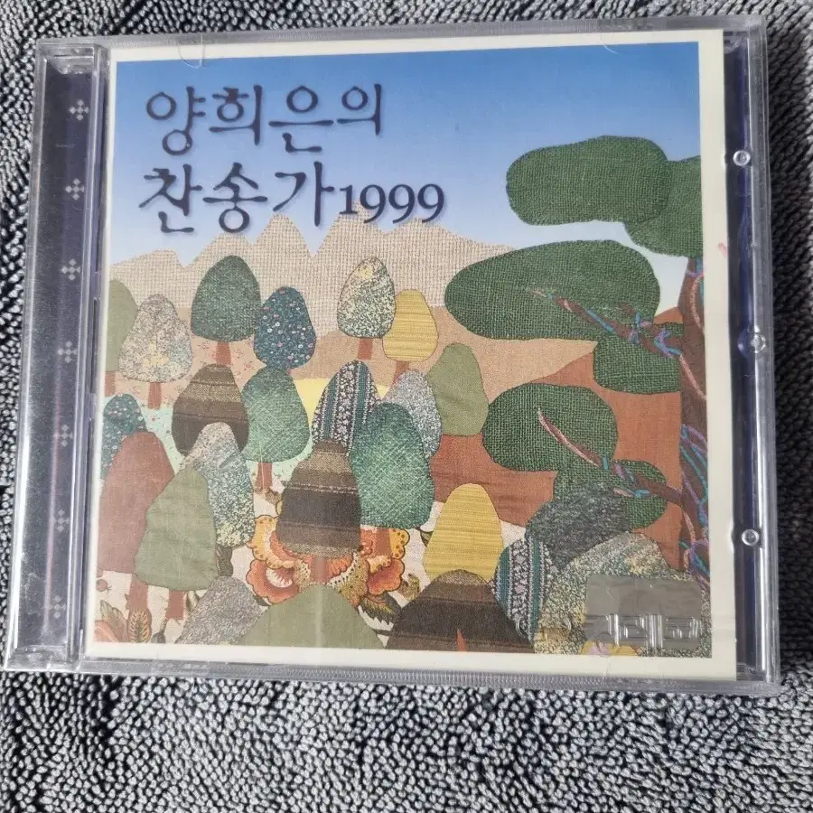 양희은의 찬송가 1999 미개봉 시디