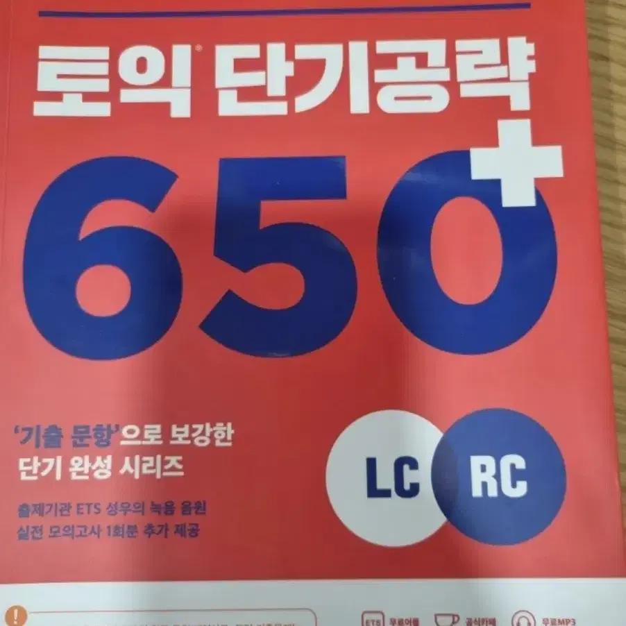 토익 단기공략 650